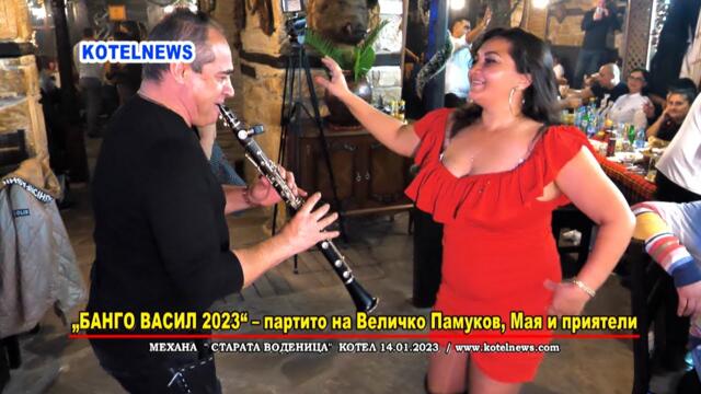 "БАНГО ВАСИЛ ПАРТИ Котел 2023"  с Величко Памуков, МАЯ и приятели / www.kotelnews.com