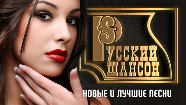РУССКИЙ ШАНСОН - Новые и Лучшие Песни ! Эх, Разгуляй Душа