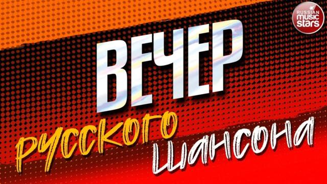 ВЕЧЕР РУССКОГО ШАНСОНА ✩ СБОРНИК ДУШЕВНЫХ ВИДЕОКЛИПОВ ✩ ЧАСТЬ 2 ✩