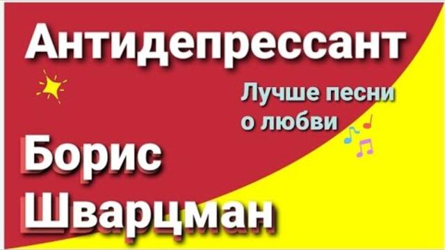 Борис Шварцман  -   АНТИДЕПРЕССАНТ