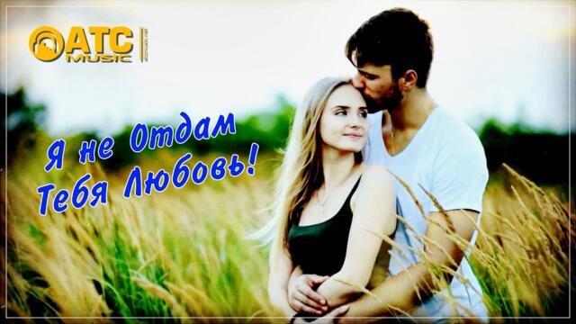 Нурлан Шулаков - Я не отдам тебя любовь!