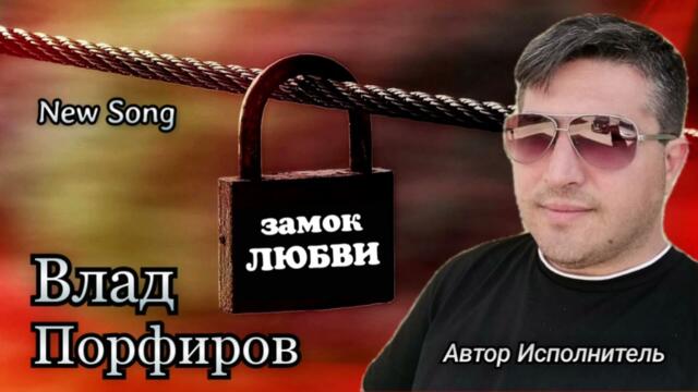 Влад Порфиров   -  "ЗАМОК ЛЮБВИ"
