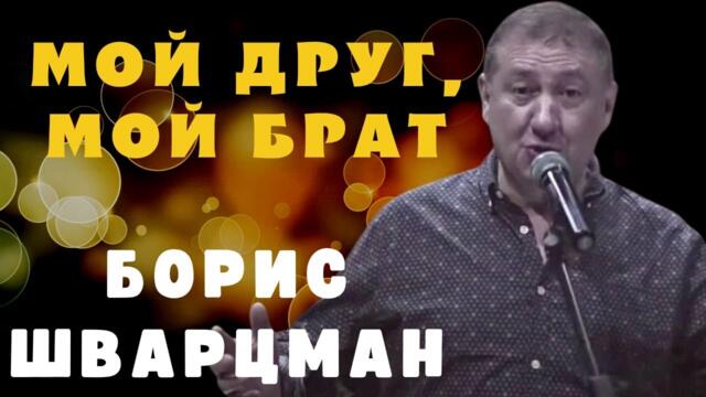Борис Шварцман     ►      МОЙ ДРУГ, МОЙ БРАТ ►