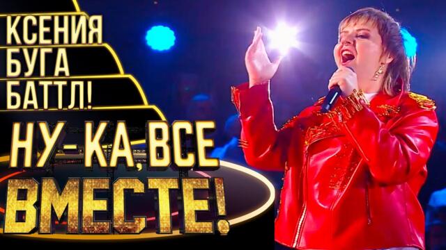 КСЕНИЯ БУГА - МАМА ЛЮБА / НУ-КА, ВСЕ ВМЕСТЕ! 4 СЕЗОН