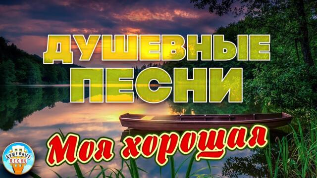 ИРИНА КРУГ — МОЯ ХОРОШАЯ