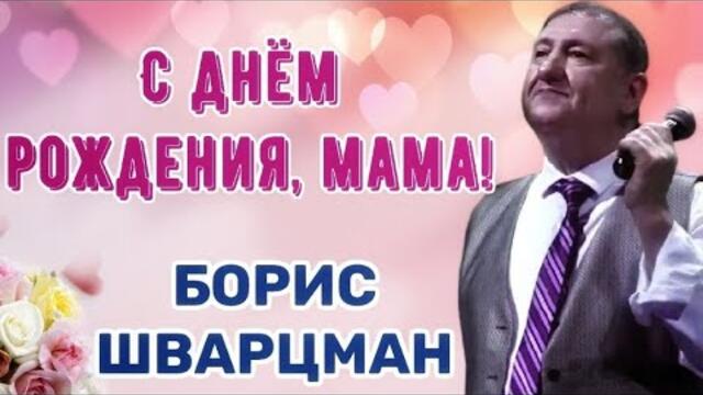 Борис Шварцман  -  С ДНЁМ РОЖДЕНИЯ, МАМА!   Борис Шварцман