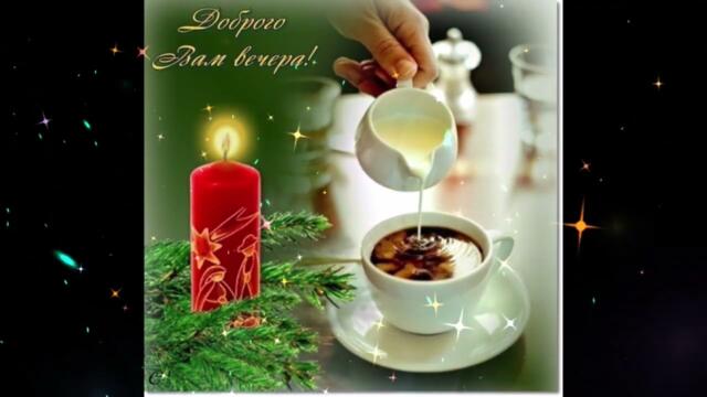 Добрый  вечер!   Жанна  Прохорихина  -  Свеча