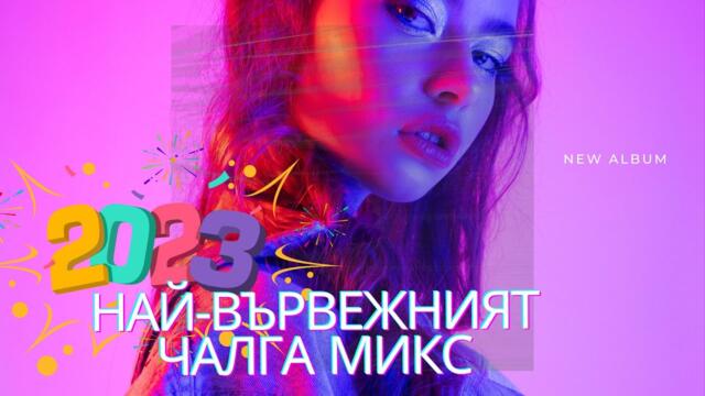 Най-вървежният чалга микс 2023 🎶 КЮЧЕК МИКС 2023 _ ТОП КЮЧЕЦИ _ DJ Toshko Mix