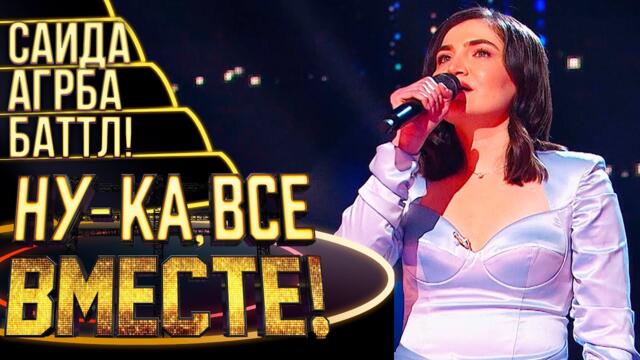 САИДА АГРБА - ПРЕДАВАМ СЕ / НУ-КА, ВСЕ ВМЕСТЕ! 4 СЕЗОН