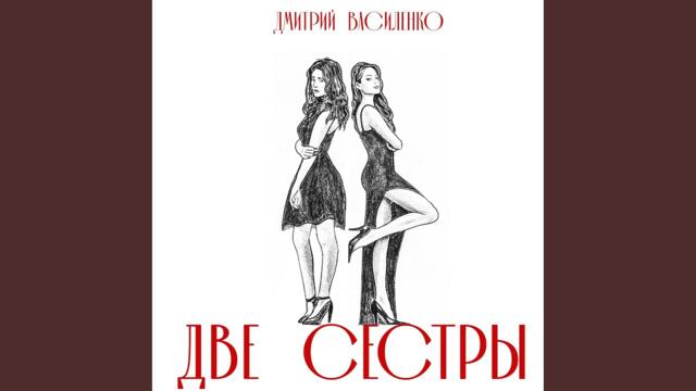 Дмитрий Василенко  -  Две сестры