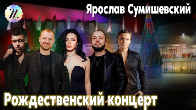 Рождественский концерт в ДК Зеленоград (Москва) ЧАСТЬ–2 / Я. Сумишевский и артисты его прод.центра