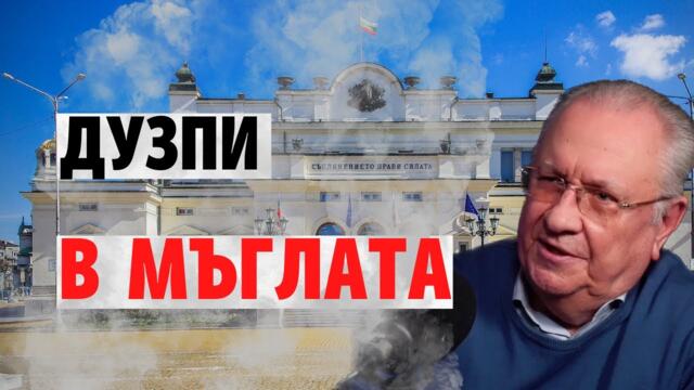 118: Дузпи в мъглата