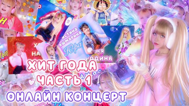 КОНЦЕРТ Кристины Ашмариной  «ХИТ ГОДА 2022» Часть 1🔝