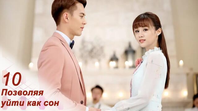 Позволяя уйти как сон 10 серия (русская озвучка) дорама Letting You Float Like A Dream