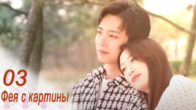 Фея с картины 3 серия (русская озвучка) дорама Fairy From the Painting