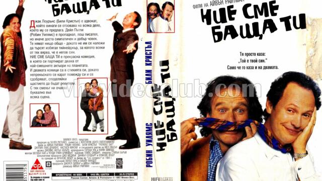 Ние сме баща ти (синхронен екип 2, дублаж по b-TV на 19.11.2011 г.) (запис)