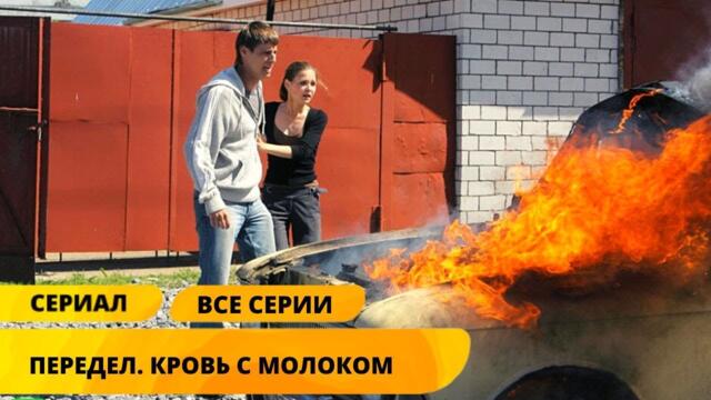 КРИМИНАЛ! СЕСТРА МЕРЗАВКА ПОРТИТ ЖИЗНЬ ЦЕЛОМУ ГОРОДУ! Передел. Кровь с молоком. Лучшие Сериалы