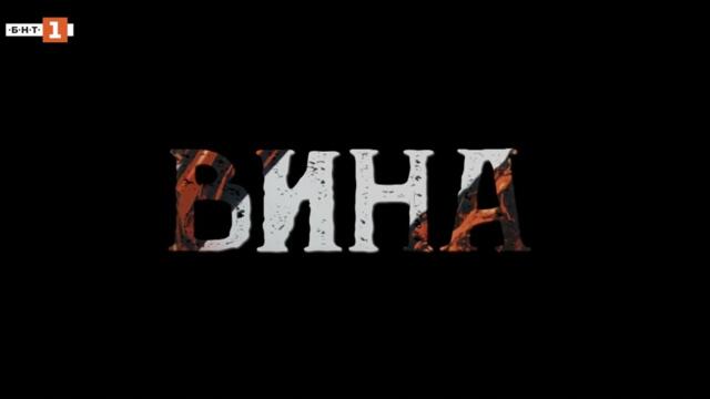 Вина, епизод 1, сезон 1, сериал на БНТ