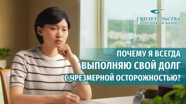 Видео свидетельства 2023 «Почему я всегда выполняю свой долг с чрезмерной осторожностью?»