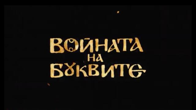 Войната на буквите, епизод 1, сезон 1, БНТ