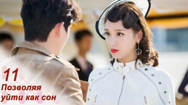 Позволяя уйти как сон 11 серия (русская озвучка) дорама Letting You Float Like A Dream