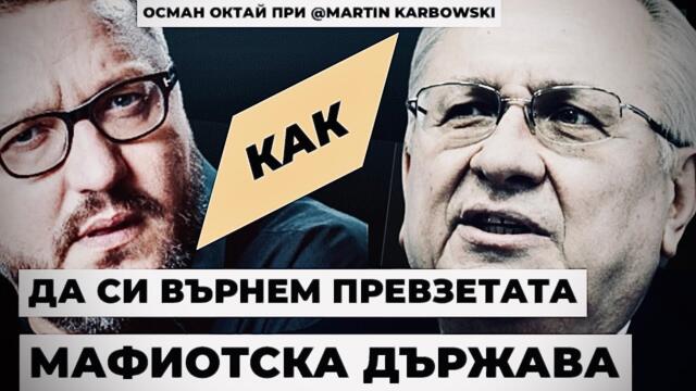 Как да си вземем държавата от мафията? @MartinKarbowski пита свидетеля на времето Осман Октай /част1