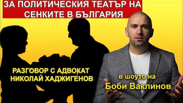 За политическия театър на сенките в България - ШОУТО НА БОБИ ВАКЛИНОВ , 20 януари 2023 година