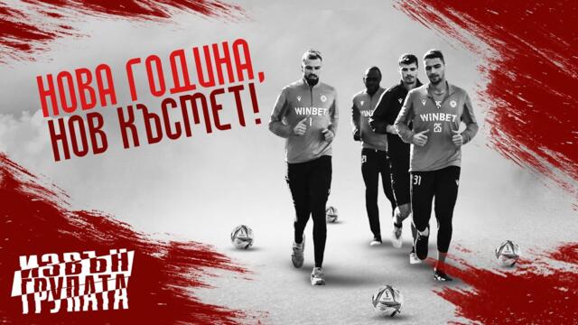 “ИЗВЪН ГРУПАТА” ЕПИЗОД 51:   НОВА ГОДИНА, НОВ КЪСМЕТ!