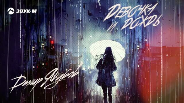 Дамир Якубов - Девочка и дождь