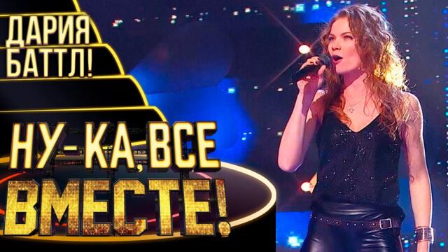 ДАРИЯ - WHAT'S UP / НУ-КА, ВСЕ ВМЕСТЕ! 4 СЕЗОН