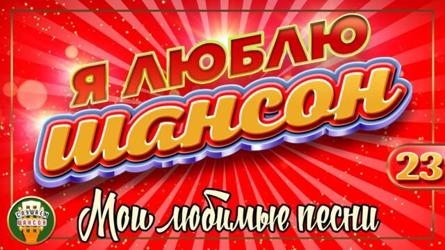 Я ЛЮБЛЮ ШАНСОН ✬ МОИ ЛЮБИМЫЕ ПЕСНИ ✬