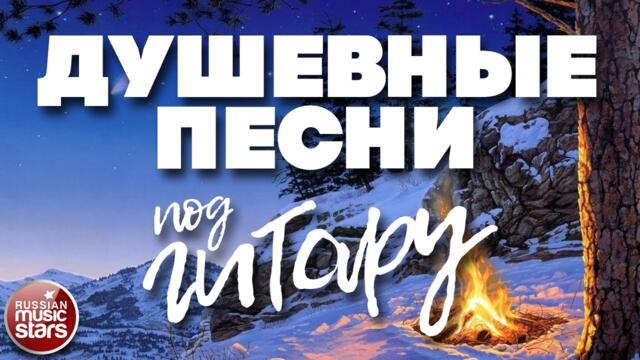 ДУШЕВНЫЕ ПЕСНИ ПОД ГИТАРУ
