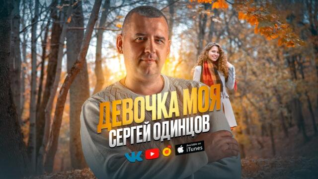 Сергей Одинцов  -  Девочка моа