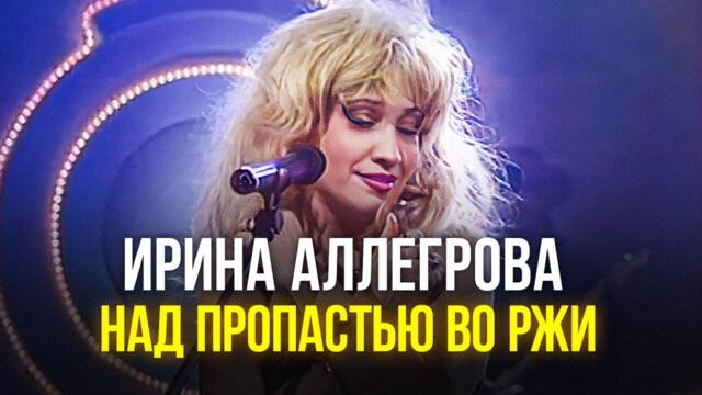 Ирина Аллегрова -  Над пропастью во ржи