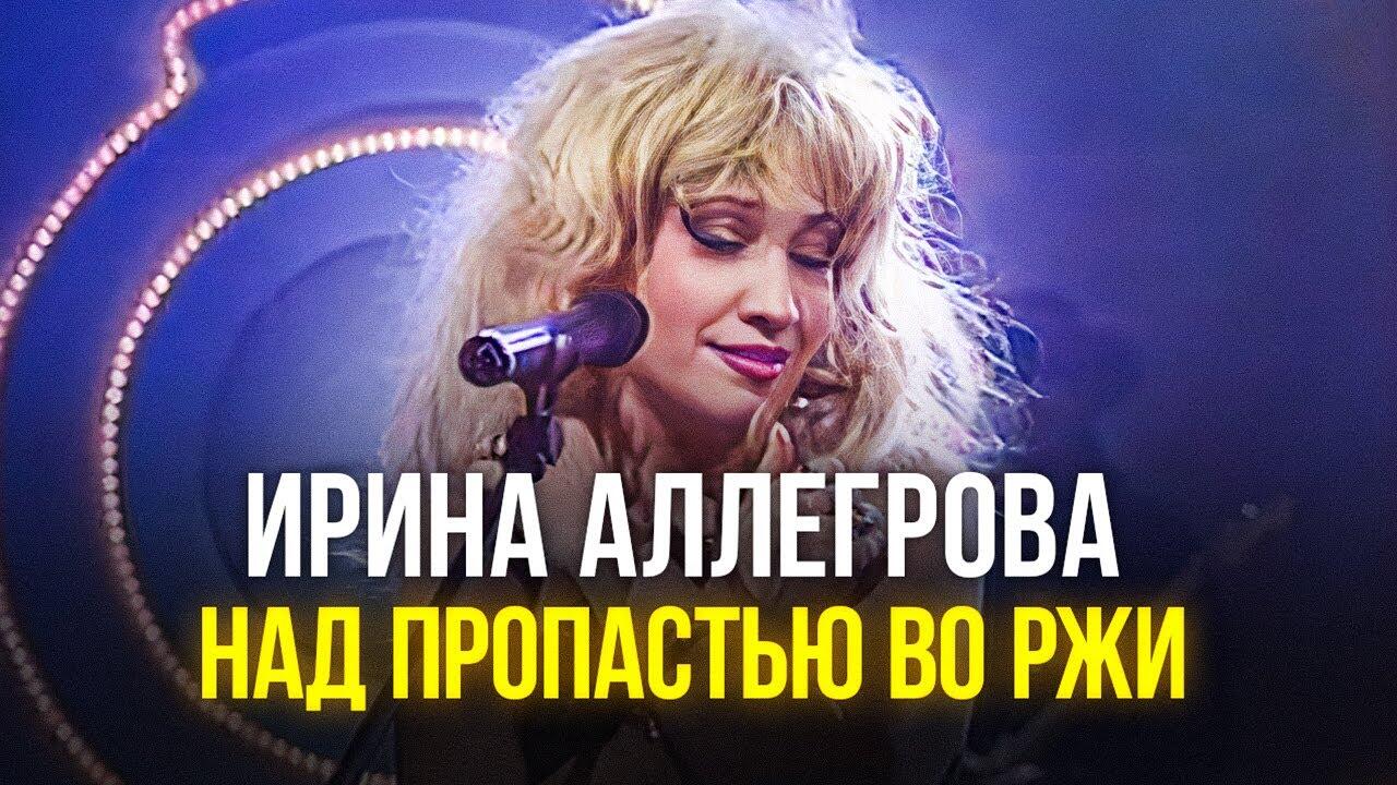 Аллегрова над пропастью во ржи. Ирина аллегрова 1993. Ирина аллегрова 1993. Молодая аллегрова на сцене 90 е. Аллегрова над пропастью во ржи.