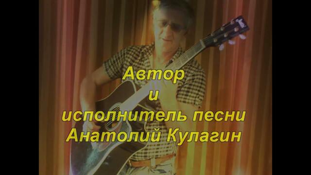 Анатолий Кулагин   -   ЛЮБОВЬ ПОД ЗАМОК.