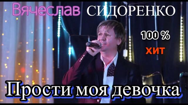 Вячеслав СИДОРЕНКО 💥ПРОСТИ МОЯ ДЕВОЧКА💥