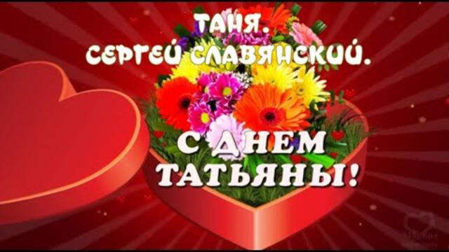 СЕРГЕЙ СЛАВЯНСКИЙ   -   Таня