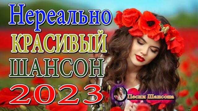 КРАСИВЫЕ ПЕСНИ 💎 НОВЫЕ ХИТЫ ШАНСОНА