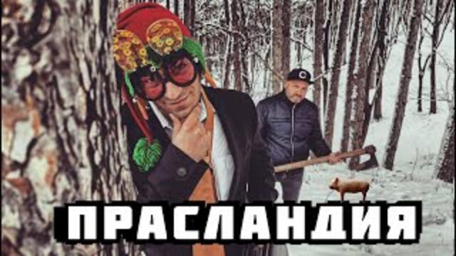 BUCH - ПРАСЛАНДИЯ (Official video)