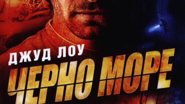 Черно море [2014] (синхронен екип, дублаж по Кино Нова на 21.01.2023 г.) (запис)