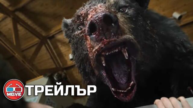 Cocaine Bear / Кокаиновата мечка (2023) - Трейлър