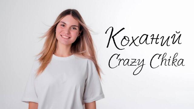 Коханий - Crazy Chika (Олександра Костюк)