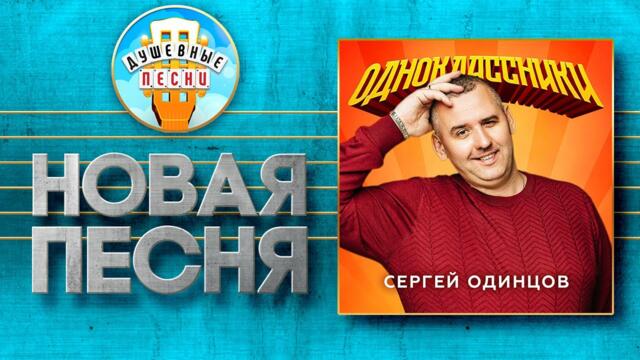 СЕРГЕЙ ОДИНЦОВ — ОДНОКЛАССНИКИ