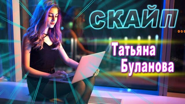 Татьяна Буланова - Скайп