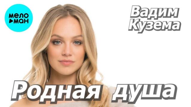 Вадим Кузема – Родная душа