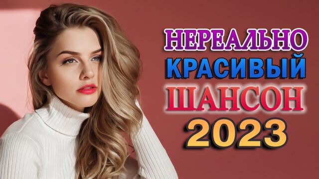 САМЫЕ ДУШЕВНЫЕ И ЛЮБИМЫЕ ПЕСНИ ШАНСОНА 2023 🎼 СБОРНИК ЛУЧШИХ ПЕСЕН О ЛЮБВИ