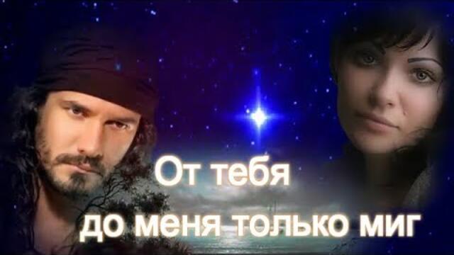 ЭЛЯ БАТИК - ОТ ТЕБЯ ДО МЕНЯ ТОЛЬКО МИГ!