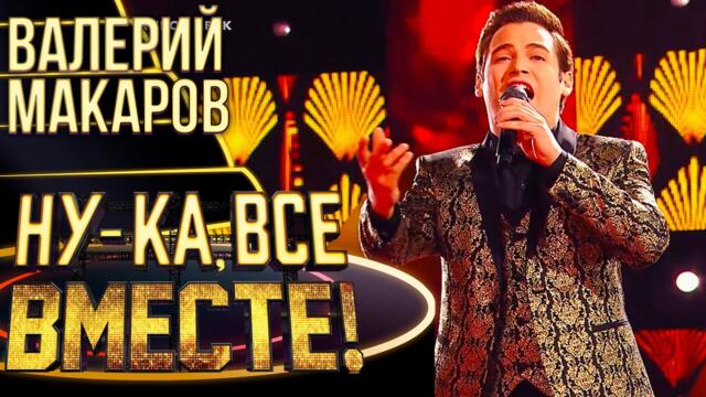 ВАЛЕРИЙ МАКАРОВ - LA DONNA MOBILE / НУ-КА, ВСЕ ВМЕСТЕ! 4 СЕЗОН