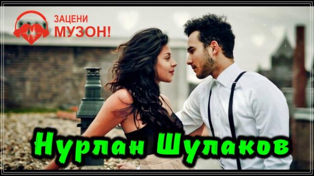 Нурлан Шулаков  -  Я НЕ ОТДАМ ТЕБЯ ЛЮБОВЬ